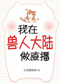 我在獸世做直播