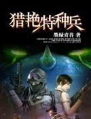 獵豔特種兵