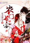 農門長安