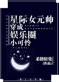穿成娛樂圈小可憐後我爆紅了
