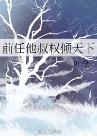 前任他叔權傾天下