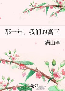 那一年,我們的高三