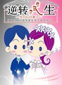 逆转人生