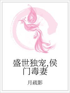 盛世獨寵，侯門毒妻