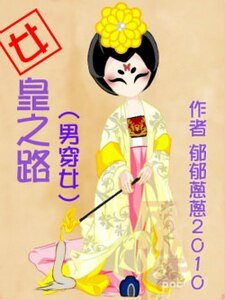 （武則天同人）[武則天]女皇之路