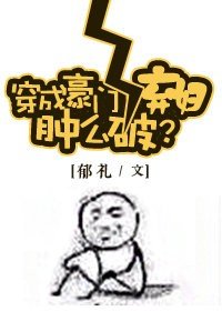 穿成豪門女配腫麼破