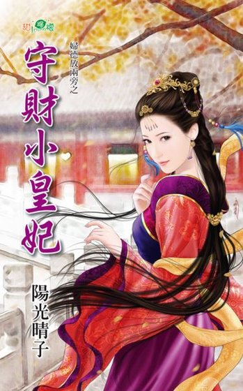 守财小皇妃（妇德放两旁之一）